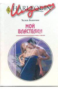 Мой властелин - (Искушение)