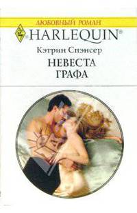 Невеста графа: Роман (1463)