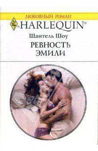 Ревность Эмили