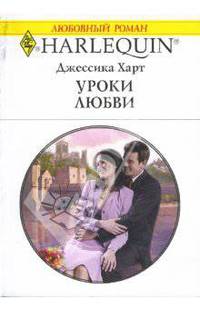 Уроки любви: Роман