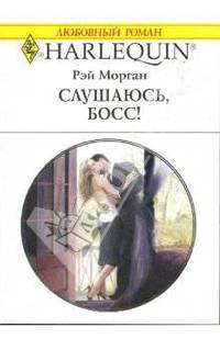 Слушаюсь, босс!