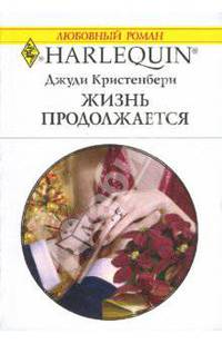Жизнь продолжается