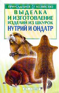 Выделка и изготовление изделий из шкурок нутрий и ондатр - (Приусадебное хозяйство)