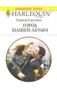 Город нашей любви