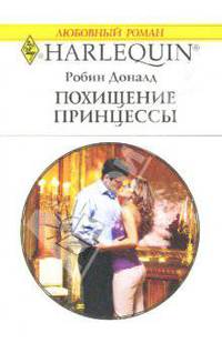 Похищение принцессы