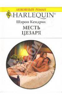 Месть Цезаря