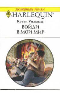 Войди в мой мир: Роман