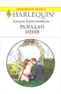 Разгадай меня