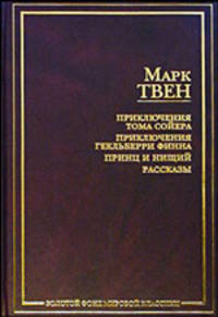 Приключения тома Сойера. Приключения Гекльберри Финна. Принц и нищий. Рассказы - (Золотой фонд мировой классики)