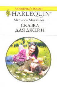 Сказка для Джейн