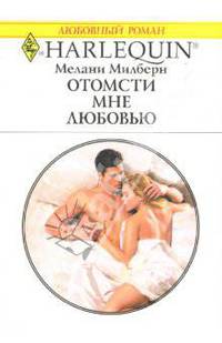 Отомсти мне любовью