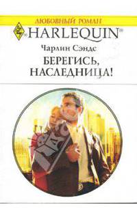 Бегегись, наследница!