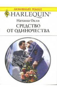 Средство от одиночества: Роман