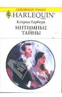 Интимные тайны: Роман