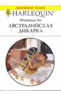 Австралийская дикарка: Роман