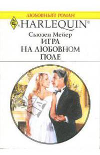 Игра на любовном поле: Роман