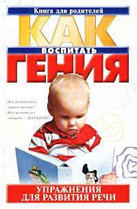 Как воспитать гения. Упражнения для развития речи