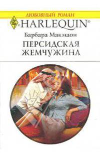 Персидская жемчужина: Роман