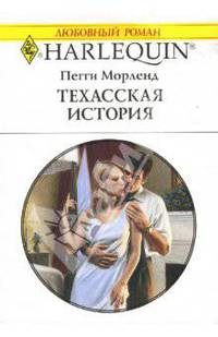 Техасская история: Роман