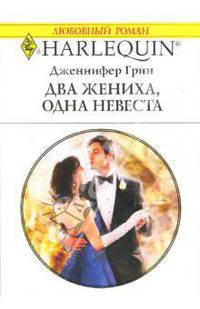 Два жениха, одна невеста: Роман