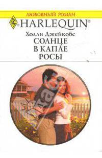 Солнце в капле росы: Роман