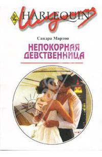 Непокорная девственница: Роман