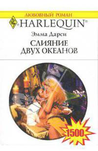 Слияние двух океанов: Роман