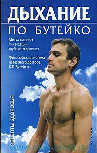 Дыхание по методу Бутейко: Метод волевой ликвидации глубокого дыхания .