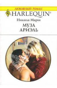 Муза Ариэль: Роман