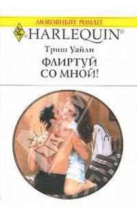 Флиртуй со мной!: Роман
