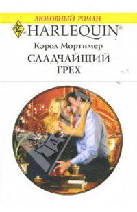Сладчайший грех: Роман