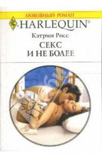 Секс и не более: Роман