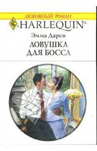 Ловушка для босса