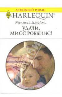 Удачи, мисс Роббинс!: Роман