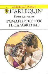 Романтическое предложение: Роман