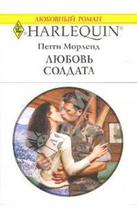 Любовь солдата: Роман