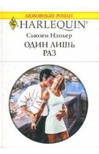 Один лишь раз
