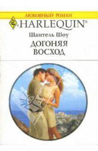 Догоняя восход