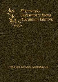 Shypovnyky Okrestnoste Kieva (Ukrainian Edition)