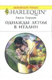 Однажды летом в Италии: Роман