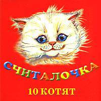 Считалочка. 10 котят. Кн-раскл.