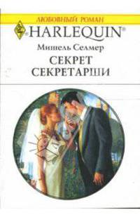 Секрет секретарши: Роман