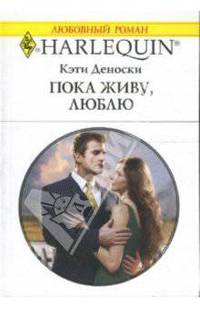 Пока живу, люблю: Роман