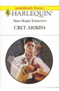 Свет любви: Роман