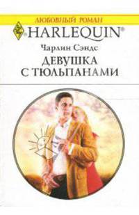 Девушка с тюльпанами: Роман