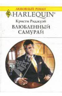 Влюбленный самурай: Роман