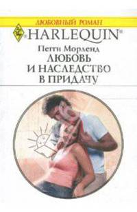 Любовь и наследство в придачу: Роман