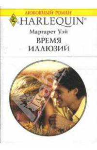 Время иллюзий: Роман
