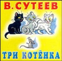 Три котенка. Книжка-раскладушка
