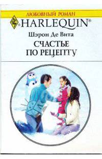 Счастье по рецепту: Роман (1581)
